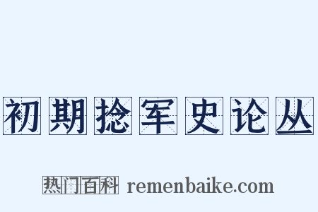 初期捻军史论丛是什么意思的图片